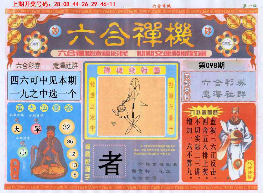 098期六合禅机A[图]