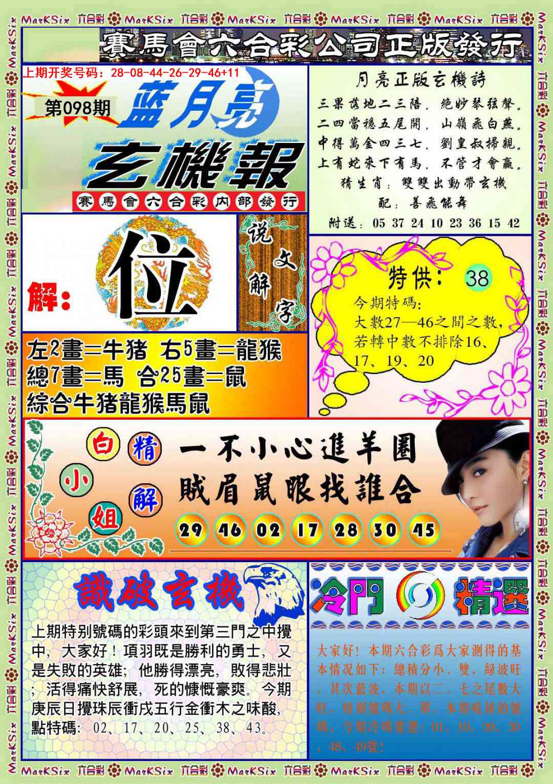 098期蓝月亮玄机报[图]