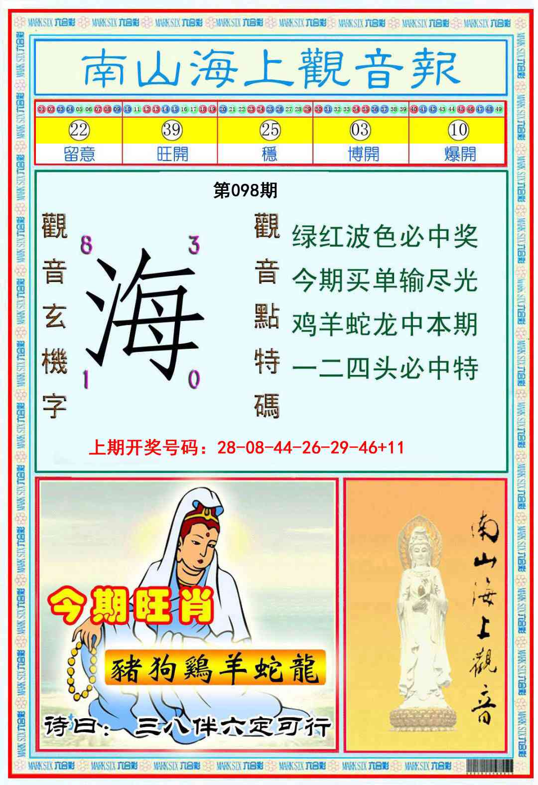 098期南海观音彩报[图]