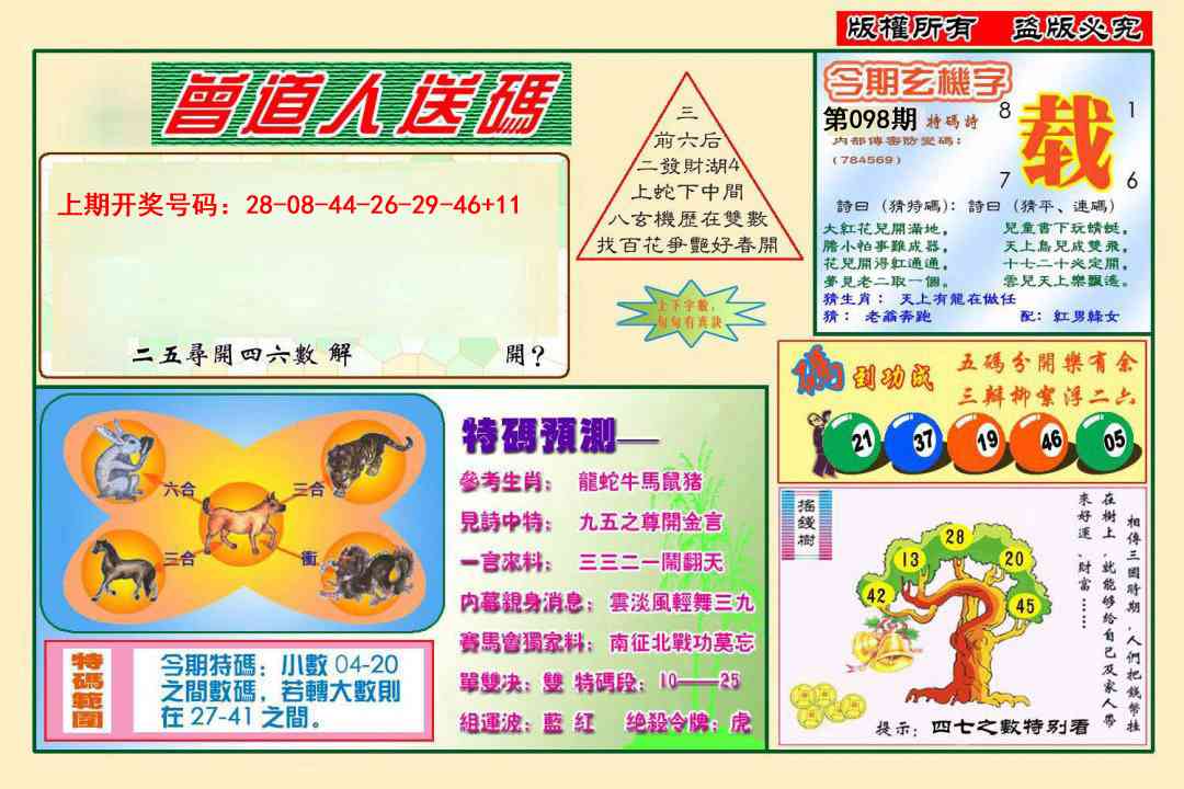 098期曾道人送特码[图]