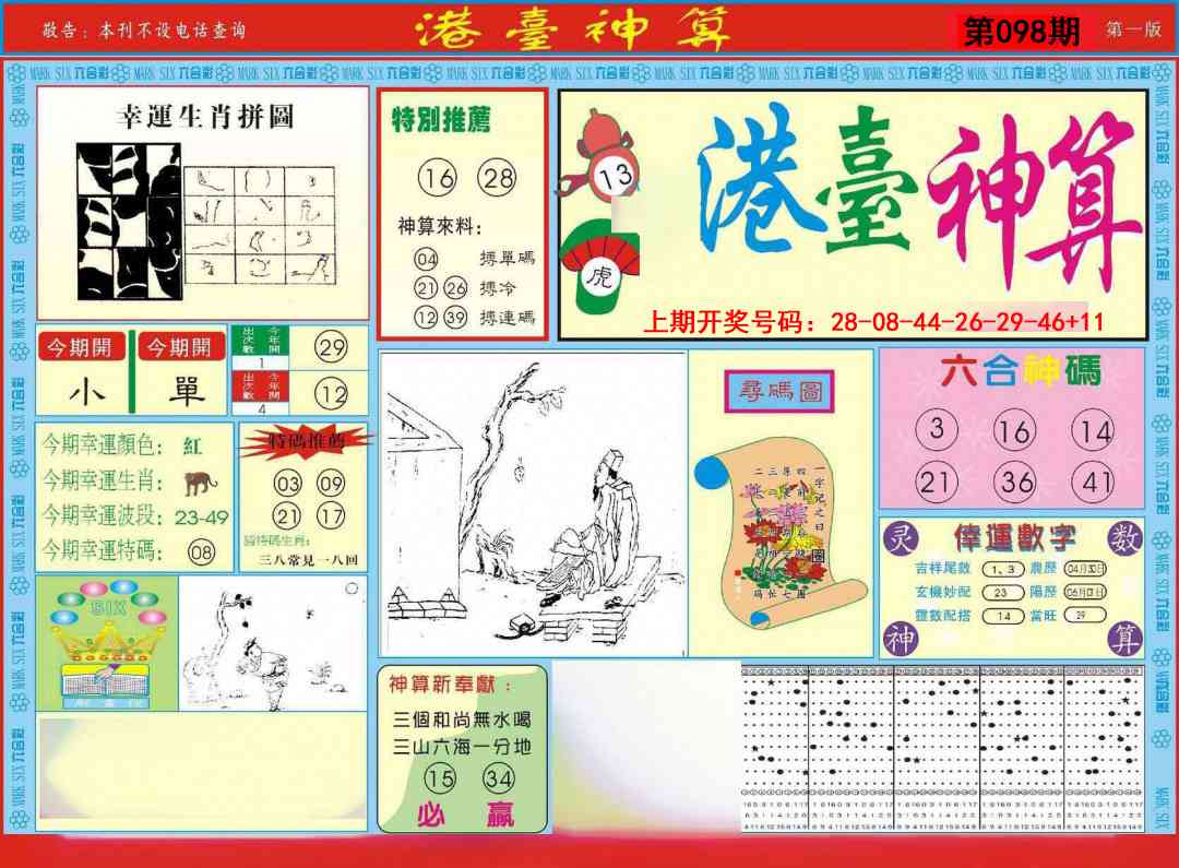 098期港台神算A[图]