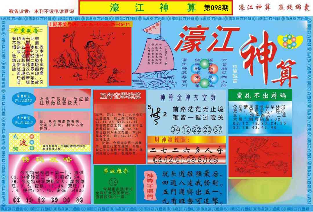 098期濠江神算A[图]