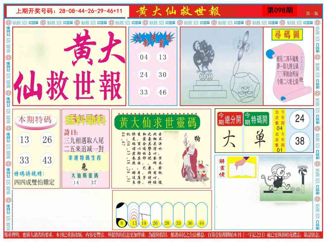 098期新黄大仙救世A[图]