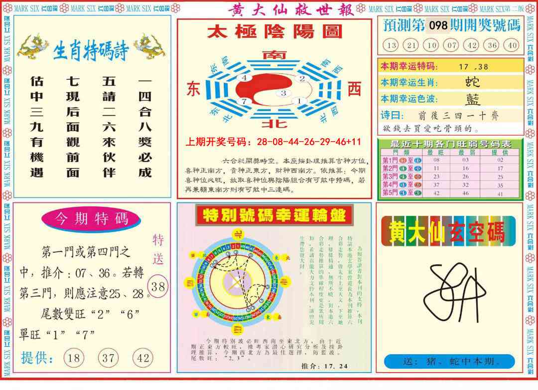 098期新黄大仙救世B[图]